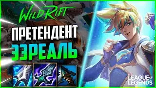 КАК ПРЕТЕНДЕНТ ЭЗРЕАЛЬ ИГРАЕТ НА ЛИНИИ ДРАКОНА | League of Legends Wild Rift