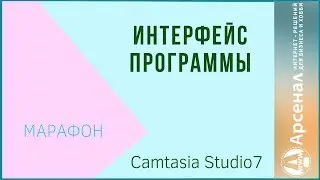 Интерфейс программы Camtasia 7