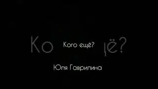 Юля Гаврилина в трусиках |