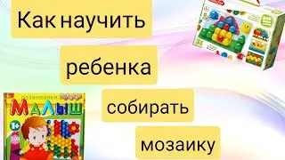 Как научить ребенка играть с мозаикой? Как собирать мозаику.