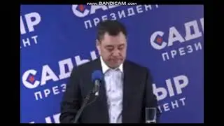 Садыр Жапаровдун маалымат-жыйыны Садыр президент, конференция