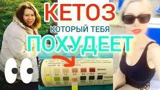 Уровень кетоза. Каким он должен быть. Лето с Машей 🌞 Видео #15 #летосмашей