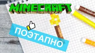 Как нарисовать по клеточкам ФАКЕЛ МАЙНКРАФТ / Рисунки по клеточкам 