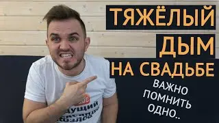 ТЯЖЁЛЫЙ ДЫМ НА СВАДЬБЕ / Свадьба Без Цензуры