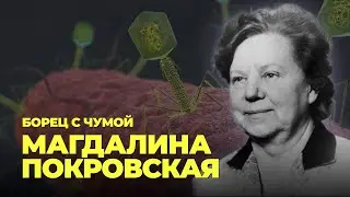 Борец с чумой М П  Покровская