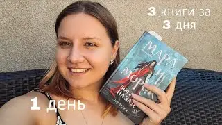 3 КНИГИ ЗА 3 ДНЯ / 
