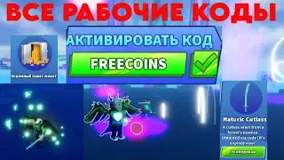 ВСЕ *НОВЫЕ* И РАБОЧИЕ КОДЫ В BLADE BALL В ROBLOX В ОКТЯБРЕ 2023! ЛЕЗВИЕ ШАРА В РОБЛОКС!