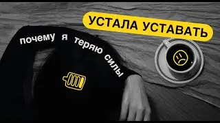 Сколько можно уставать? Куда я спускаю все свои силы?