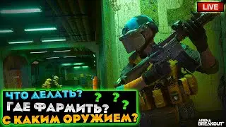 ПОДРУБ НА ПАРУ КАТОК | ARENA BREAKOUT СТРИМ / ТАРКОВ НА ТЕЛЕФОН