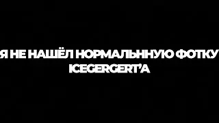 МОНТАЖ В СТИЛЕ ICEGERGERT | + 