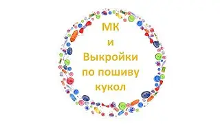 БЕСПЛАТНЫЕ МАСТЕР КЛАССЫ+ВЫКРОЙКИ