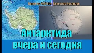 Антарктида вчера и сегодня. Автор обзора Вячеслав Котляров.