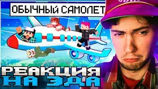 ЭДИСОН ПРОСТО ОБЫЧНЫЙ САМОЛЁТ В МАЙНКРАФТ! (НЕ ОБЫЧНЫЙ) | РЕАКЦИЯ НА ЭДИСОНА ПТС СНАЙПЕРЫ