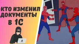 Кто и когда изменил документ / справочник в 1С? Журнал регистрации  и история изменений в 1С