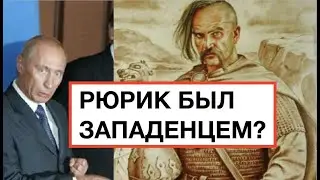 ЗАПАДЕНЕЦ РЮРИК ВЛАДЕЛ КРЫМОМ! И РАЗГРОМИЛ МОСКОВИТОВ! Лекция историка А. Палия