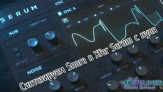 Как синтезировать снейр? 🔥 Синтез Snare в Xfer Serum с нуля.