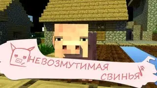 Невозмутимая Свинья - Пшено (Короткая Minecraft Анимация)