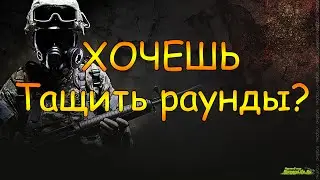 Как начать тащить раунды в CS GO?