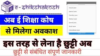 E shiksha kosh se छुट्टी कैसे लें। ई शिक्षा कोष से छुट्टी लेने की पूरी प्रक्रिया। ई शिक्षा अवकाश