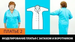 Платье с запахом и воротником на основе платья без выкройки за 5 минут. Платье 2┃