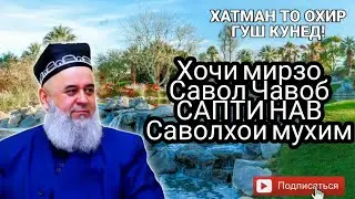 Савол Чавоб (саволхои мухим) 😭 Хочи Мирзо 2020 САПТИ НАВ 😒