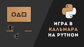 Создал игру в Кальмара на Python