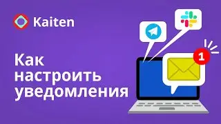 Как получать уведомления о действиях с карточками в Kaiten, Slack или Telegram