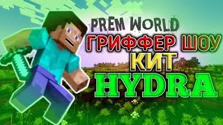 Гриффер Шоу китом HYDRA на СЕРВЕРЕ в МАЙНКРАФТ!