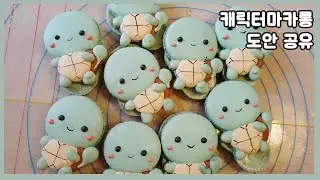 [macaron template] pokemon macarons. 포켓몬 꼬부기 캐릭터마카롱 만들기