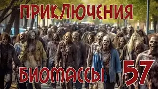 Приключения биомассы. Выпуск 57