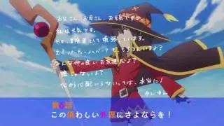 この素晴らしい世界に祝福を! 2　第６話　次回予告 (TV ver.)