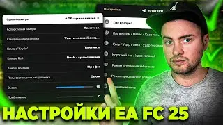 ОПТИМАЛЬНЫЕ НАСТРОЙКИ EA FC 25