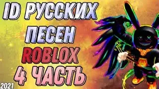 Коды/Id Песен с тиктока Роблокс - 4 Часть / Codes/id of tiktok songs in Roblox - Part 4