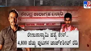 🔴 LIVE | Actor Darshan Case: D ಗ್ಯಾಂಗ್​ಗೆ ಡವಡವ.. 4,800ಕ್ಕೂ ಹೆಚ್ಚು ಪುಟಗಳ ಚಾರ್ಜ್​ಶೀಟ್ ರೆಡಿ | #TV9D