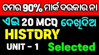 ପରୀକ୍ଷାରେ 90 ରଖିବ କି 20 ଟି ପ୍ରଶ୍ନ ଦିଖି ଦିଅ | +2 History