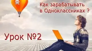 Как зарабатывать в Одноклассниках Урок №2 (Успех Вместе)