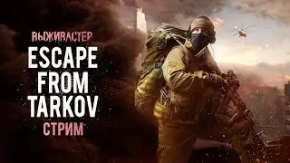 №74 Escape From Tarkov - Распродажа вооружения! Максимальный замес.