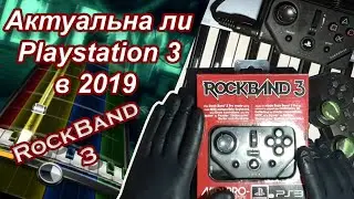 Актуальна ли Playstation 3 в 2019 году. Rock Band 3