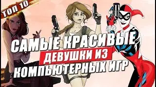 Они хороши: 10 красивых женских персонажей в играх