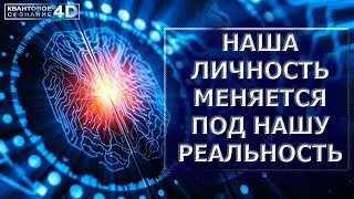 ПОД КАЖДУЮ РЕАЛЬНОСТЬ СВОЯ ЛИЧНОСТЬ/ EACH REALITY HAS ITS OWN PERSONALITY