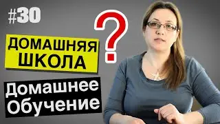 #30 Домашнее Обучение | Домашняя Школа |  | Дистанционное Обучение