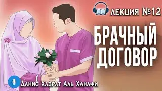 Мусульманская семья и современные вызовы./12/ Данис Хазрат Аль Ханафи. Автор Вахба аз -Зухайли.