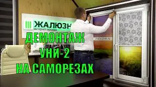 Демонтаж рулонных штор Уни 2 установленных на саморезы