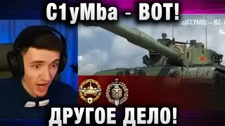 C1yMba ● ВОТ ДРУГОЕ ДЕЛО!