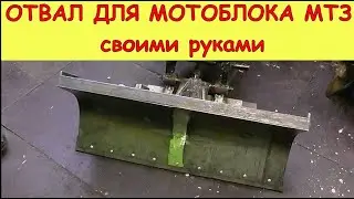ОТВАЛ НА МОТОБЛОК МТЗ своими руками!  Homemade SNOW PLOW for MOTOBLOCK