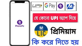 phonepe/ google pay/ mobikwik se #LIC premium ki kore bhare ফোনপে দিয়ে lic premium কী করে ভরে