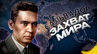 ЗАХВАТ МИРА ЗА САЛЬВАДОР в HEARTS OF IRON 4