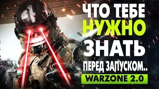 Warzone 2: Что тебе НУЖНО ЗНАТЬ перед запуском...