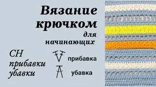 7. СН прибавки и убавки, Вязание крючком для начинающих