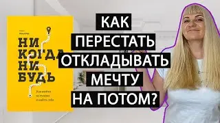 Как реализовать свой потенциал. Как реализовать свои цели в жизни. Как не откладывать мечту